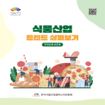 식품산업 트렌드 살펴보기(천연유래 보존료)