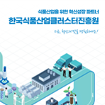 한국식품산업클러스터진흥원 기관소개 국문 리플릿