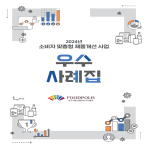 소비자 맞춤형 제품개선 사례집 (2024)