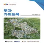 국가식품클러스터 투자 가이드북 (2026)