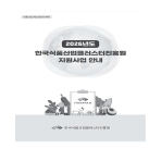 식품진흥원 지원사업 안내서 (2026)